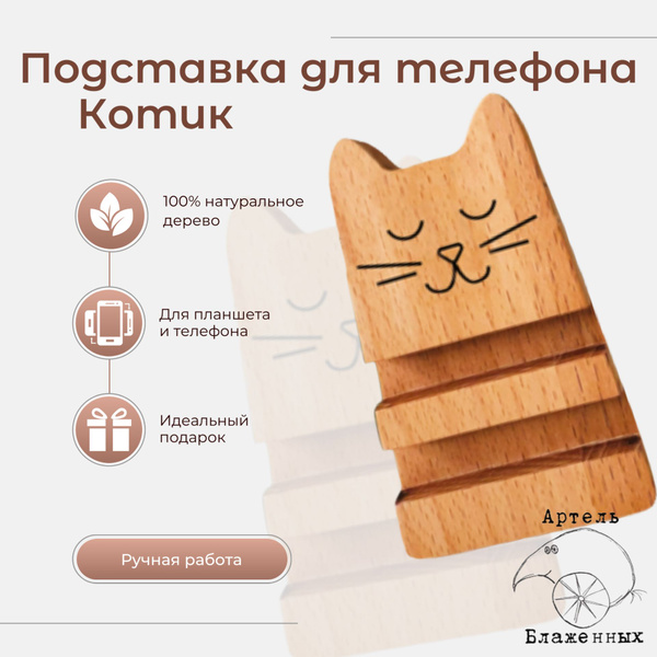 Подставка для телефона Котик 7,2х10х2см из дерева купить на OZON по ...
