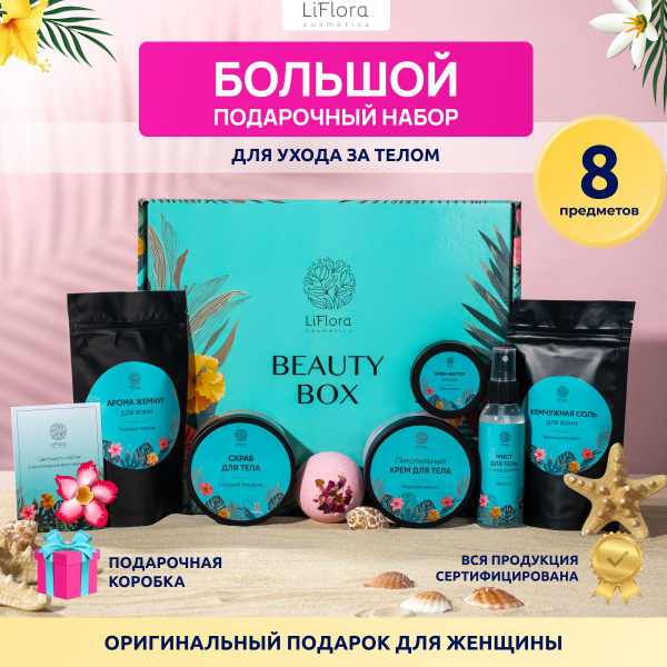 Подарочный набор косметики для ухода за телом LiFlora для женщин ...