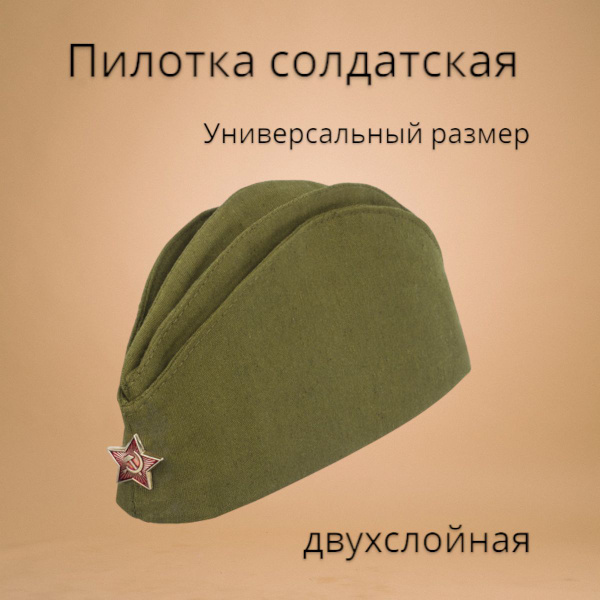 Пилотка военная солдатская - купить по доступным ценам в интернет ...
