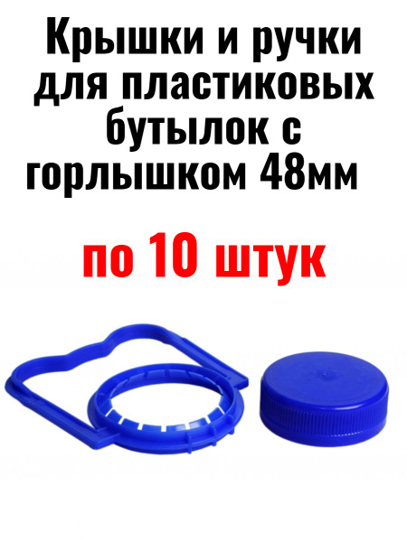 Набор ручки и крышек для пластиковых бутылок 5-10 литров - купить с ...