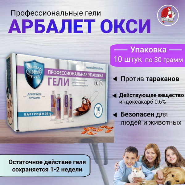 Гель от тараканов Арбалет Окси, 10 шт - купить с доставкой по выгодным ...