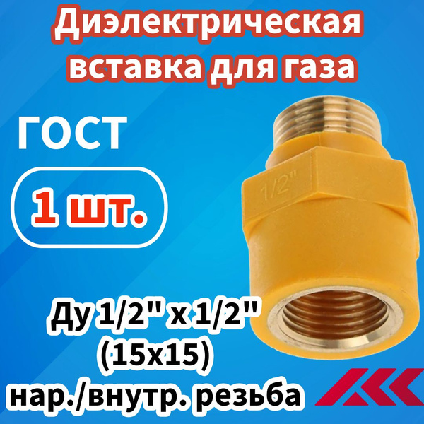Муфта диэлектрическая для газа Ду 15, (1/2") гайка-штуцер, Вставка ...