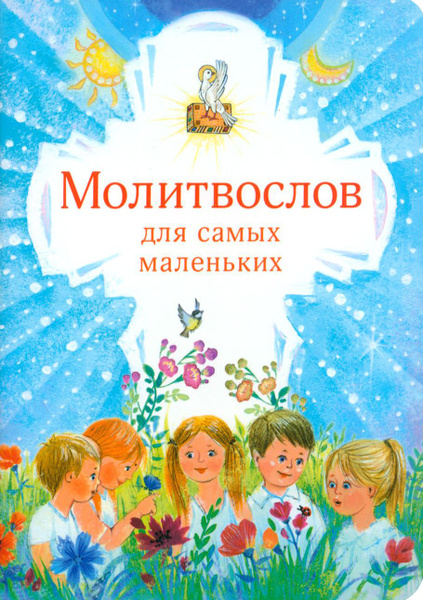 Молитвослов для самых маленьких - купить с доставкой по выгодным ценам ...
