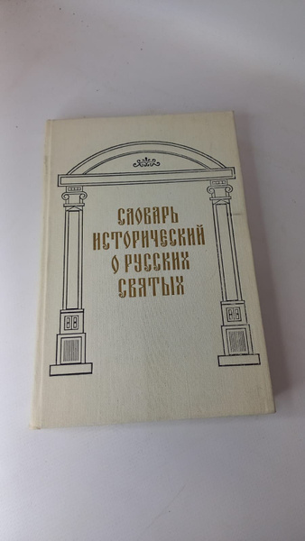 Книга. Словарь исторический о русских святых. 1990 год - купить с ...