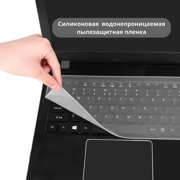 Защитная пленка для ноутбука, 13/14 дюймов. Силиконовая накладка на ...