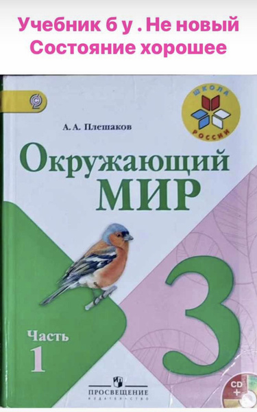 Окружающий мир 3 класс Плешаков б у учебник часть 1 (second hand книга ...
