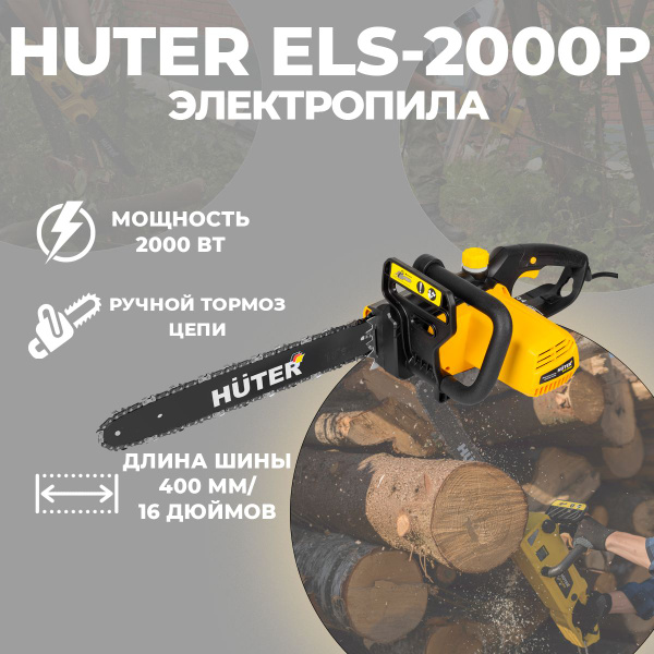 Электропила ELS-2000P Huter, шина 40 см, шаг цепи 3/8", тормоз цепи ...