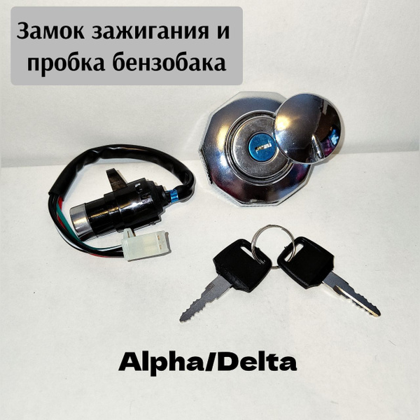 Замок зажигания альфа дельта в сборе (с крышкой бака) купить c ...