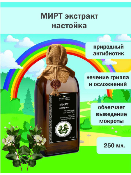 Мирт настойка (экстракт из листьев) 250 мл. - купить с доставкой по ...