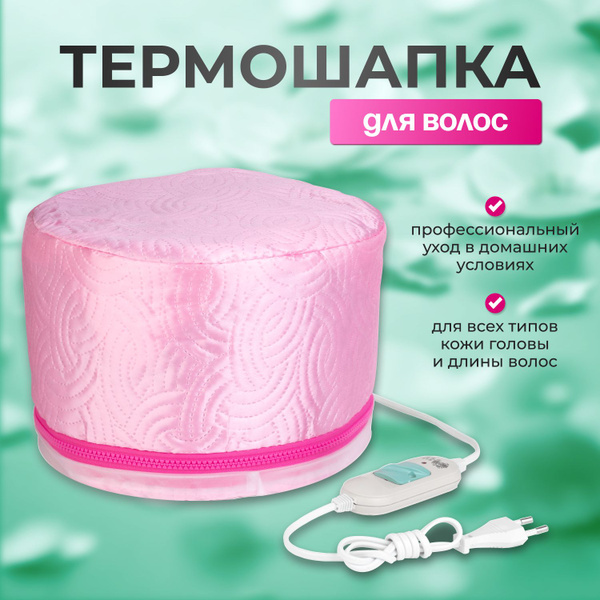 Термошапка для волос электрическая с евровилкой и регулировкой ...