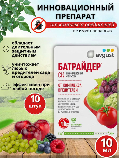 Универсальный препарат от комплекса вредителей Батрайдер 10 мл, 10 шт ...