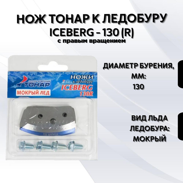 Нож Тонар к ледобуру Iceberg - 130 (R) мокрый лед - купить с доставкой ...