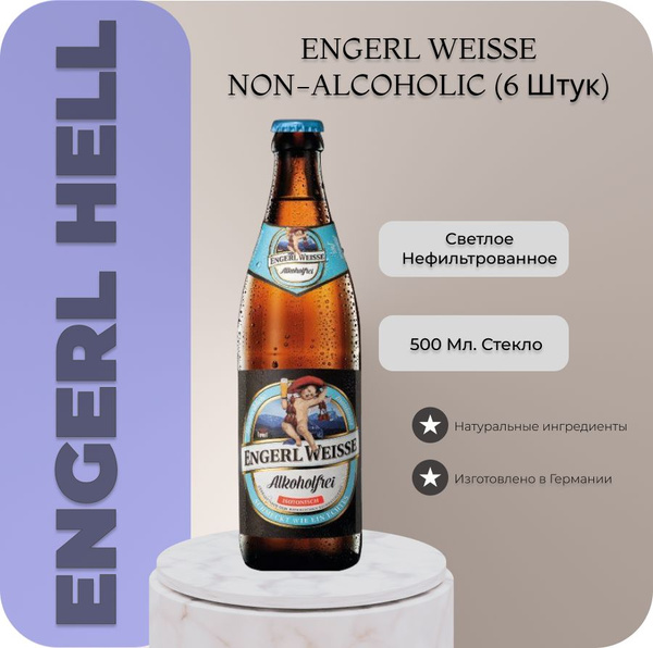 Пиво безалкогольное нефильтрованное Engerl Weisse Alkoholfrei Ангел ...