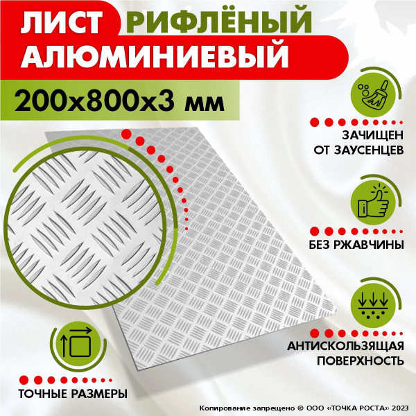 Лист рифленый алюминиевый 200х800х3мм - купить с доставкой по выгодным ...