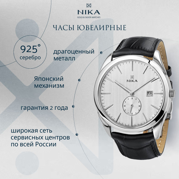 НИКА Часы ювелирные Кварцевые мужские наручные кварцевые из серебра 925 ...