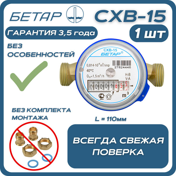 Счётчик воды бытовой Бетар СХВ 15 без монтажного комплекта - купить с ...