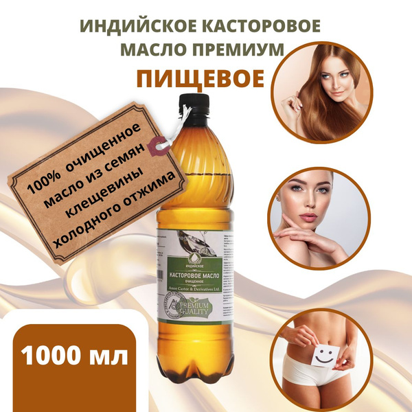 Касторовое масло 1000мл - купить с доставкой по выгодным ценам в ...