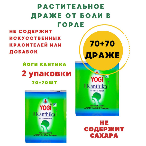 Yogi Kanthika 2шт по 70драже Йоги Кантика - купить с доставкой по ...