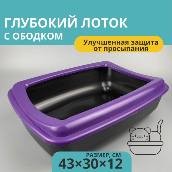 Лоток для кошек большой с бортом, кошачий туалет, 43х30х12см - купить с ...