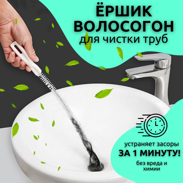 Ёрш для чистки труб / Ершик для прочистки слива / Волосогон от засоров ...