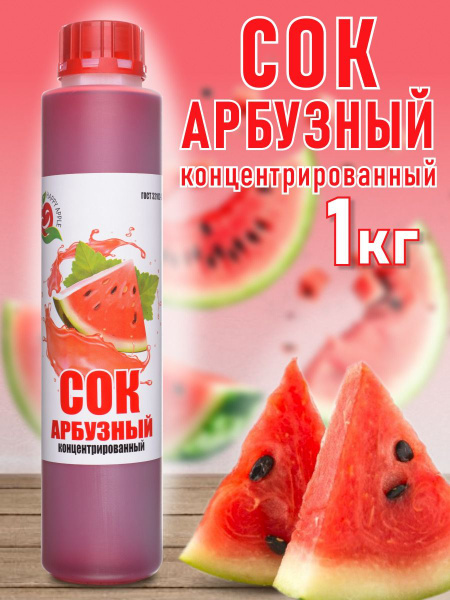 Сок Арбузный концентрированный Happy Apple 1 кг - купить с доставкой по ...