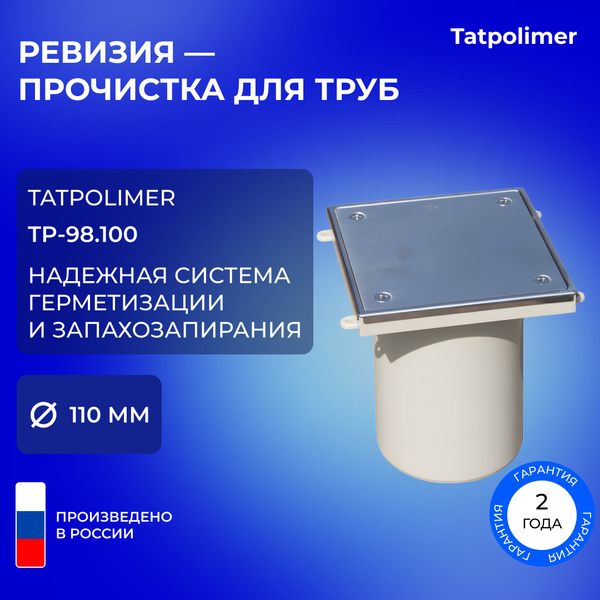 Лючок прочистка/ревизия Татполимер ТП-98.100 с пробкой и крышкой DN110 ...