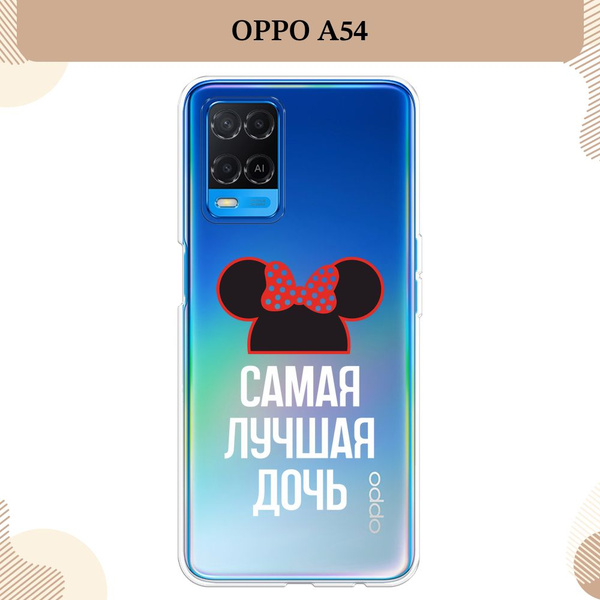 Силиконовый чехол на Oppo A54 / Оппо А 54 Самая лучшая дочь - 8 марта ...