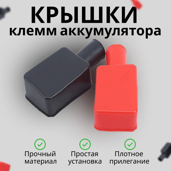 Защитные крышки для клемм аккумулятора, Универсальная защита для акб ...