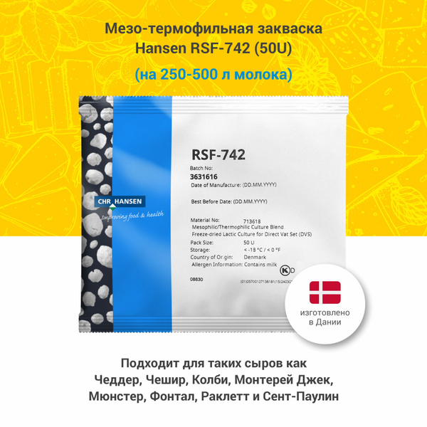 Мезо-термофильная закваска для твердого сыра RSF-742, 50 U купить на ...