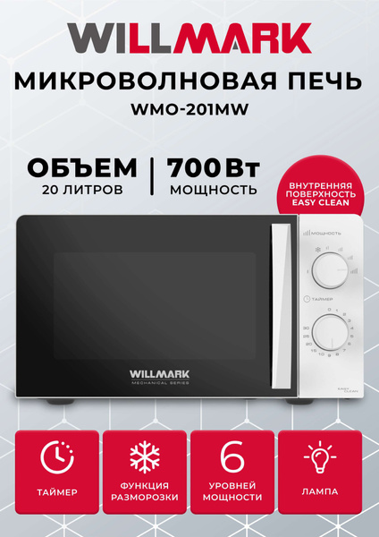 Микроволновая печь WILLMARK WMO-201 - купить по низким ценам в интернет ...