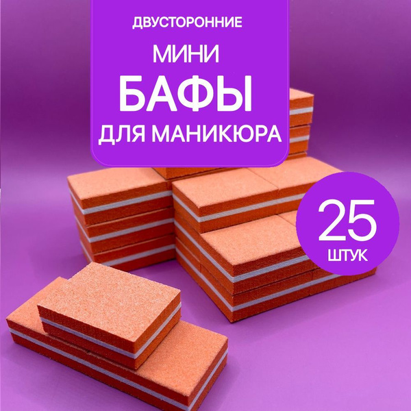 Бафы для ногтей, мини бафы для маникюра, бафики 25 штук - купить с ...