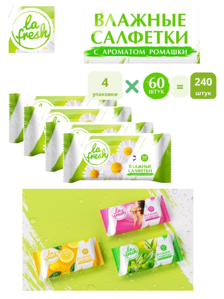 La Fresh Влажные салфетки 60 шт - купить с доставкой по выгодным ценам ...
