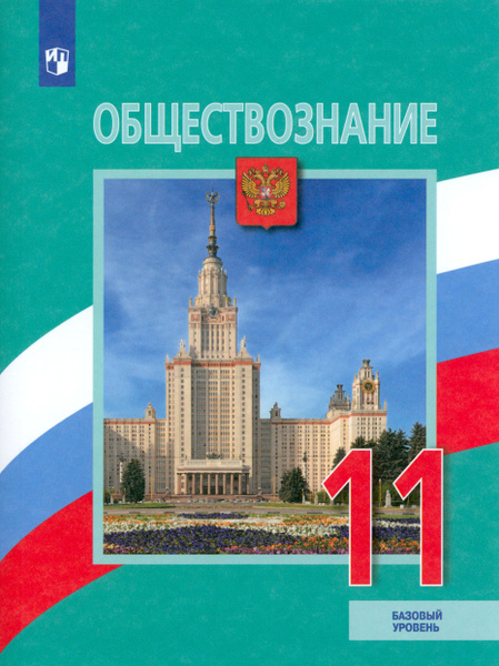 Обществознание. 11 класс. Учебник. Базовый уровень | Городецкая Наталия ...