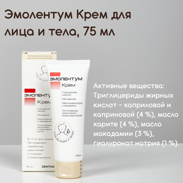ЭМОЛИУМ/ЭМОЛЕНТУМ КРЕМ 75 мл купить на OZON по низкой цене в Армении ...