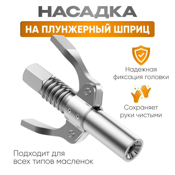 Универсальная быстросъемная головка-насадка для плунжерного шприца для ...