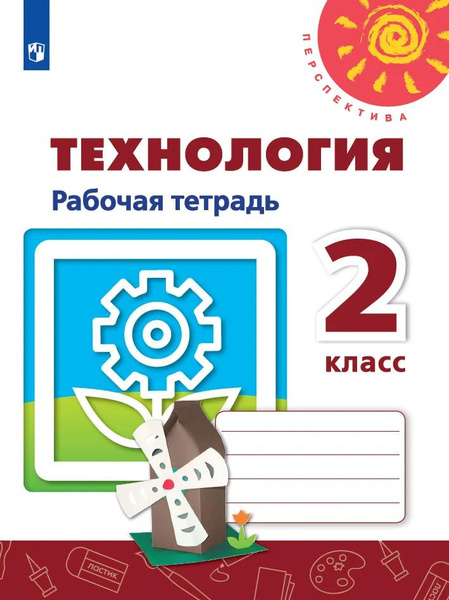 2 класс. Технология. Рабочая тетрадь. УМК "Перспектива". Роговцева Н. И ...