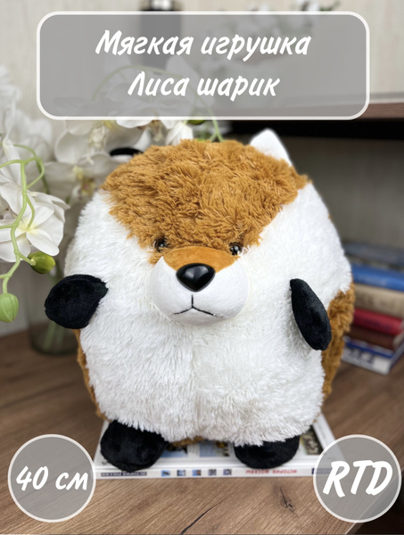 Лиса мягкая игрушка/ мягкая игрушка лиса шар 40 см - купить с доставкой ...