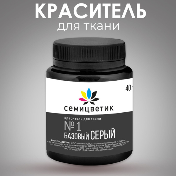 Краска для одежды и ткани Семицветик/ Базовый серый, Краситель для ...