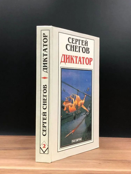 Диктатор или, Черт не нашего Бога. Книга 2 | Снегов Сергей - купить с ...