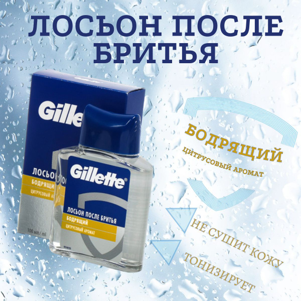 Лосьон после бритья Gillette Бодрящий Цитрусовый аромат100 мл; Gillette ...