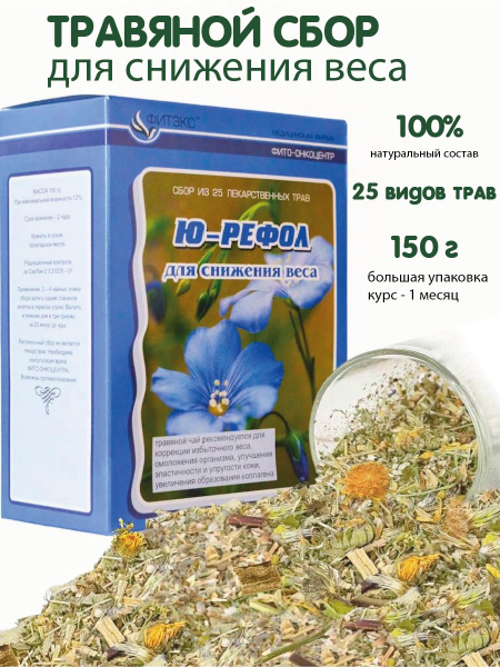 Травяной сбор Ю-РЕФОЛ для похудения, фито чай для снижения веса ...