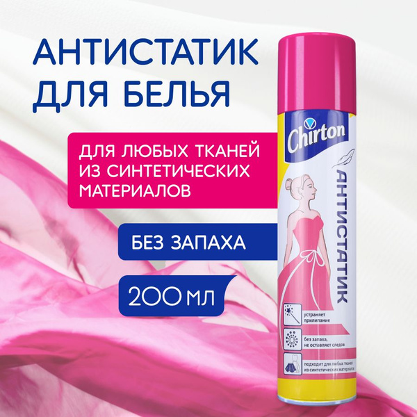 Антистатик для одежды Chirton спрей без запаха и следов, 200 мл ...