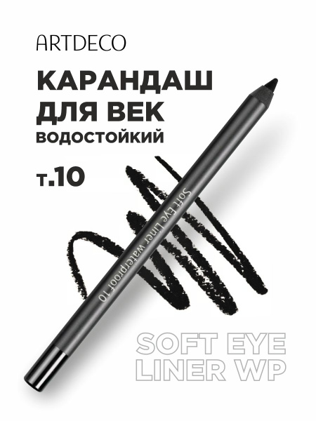 ARTDECO Карандаш для глаз водостойкий, тон 10 черный - купить с ...