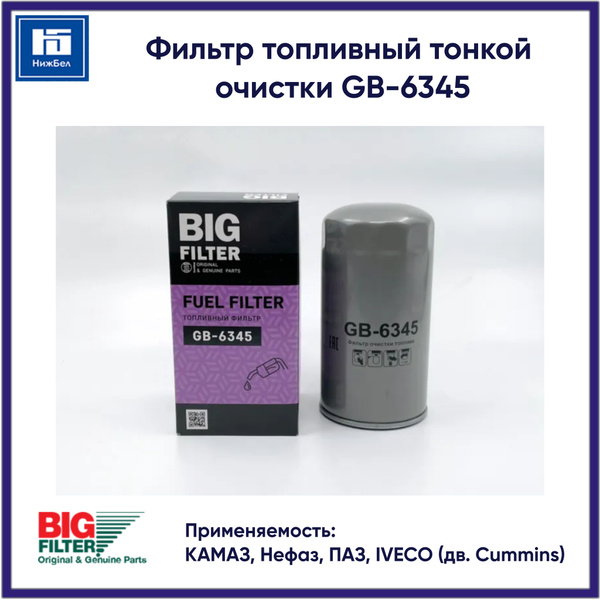 Фильтр топливный КАМАЗ, ПАЗ дв. Cummins (аналог WK950/21) BIG FILTER