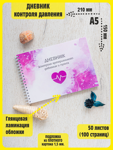 Дневник контроля артериального давления. Ежедневник гипертоника ...