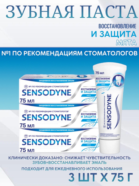 Sensodyne Сенсодин Восстановление и защита Зубная паста для ...