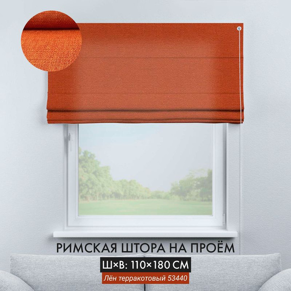 Римские шторы Cortin LINUMCLASSIC 180х110см, коричнево-красный ...