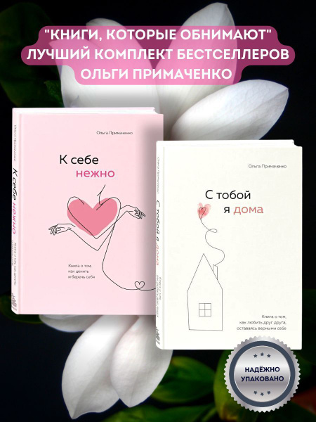 Набор книг К себе нежно и С тобой я дома - купить с доставкой по ...