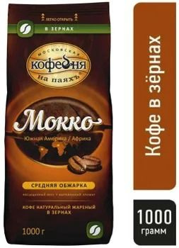 Кофе натуральный жареный в зернах МОККО 1000 г - купить с доставкой по ...
