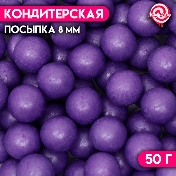 Кондитерская посыпка, шарики фиолетовые перламутровые 8 мм , 50 гр ...